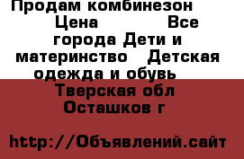 Продам комбинезон reima › Цена ­ 2 000 - Все города Дети и материнство » Детская одежда и обувь   . Тверская обл.,Осташков г.